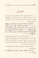 İzahüs-Sebil fi Şerhi İthafin-Nebil bi-Mühimmati İlmil-Cerh vet-Tadil  - إيضاح السبيل في شرح إتحاف النبيل