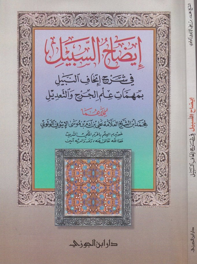 İzahüs-Sebil fi Şerhi İthafin-Nebil bi-Mühimmati İlmil-Cerh vet-Tadil  - إيضاح السبيل في شرح إتحاف النبيل