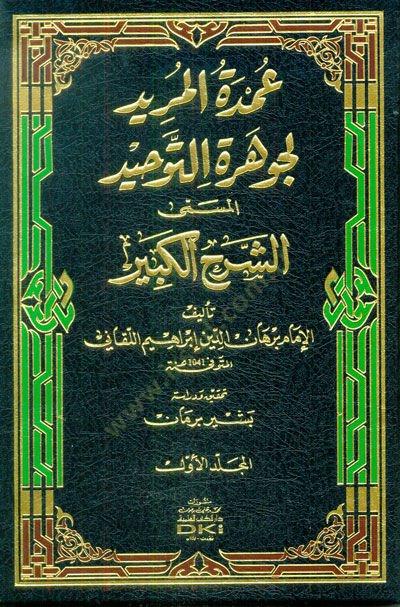 Umdetül-Mürid li Cevheretit-Tevhid El-Müsemma Eş-Şerhil-Kebir - عمدة المريد لجوهرة التوحيد المسمى الشرح الكبير