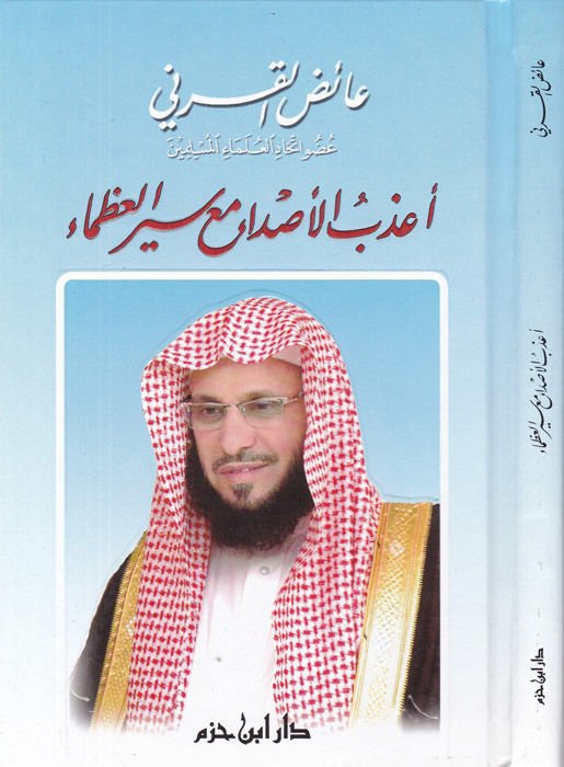 Azabul-Esda maa Seyril-Uzema - أعذب الأصداء مع سير العظماء