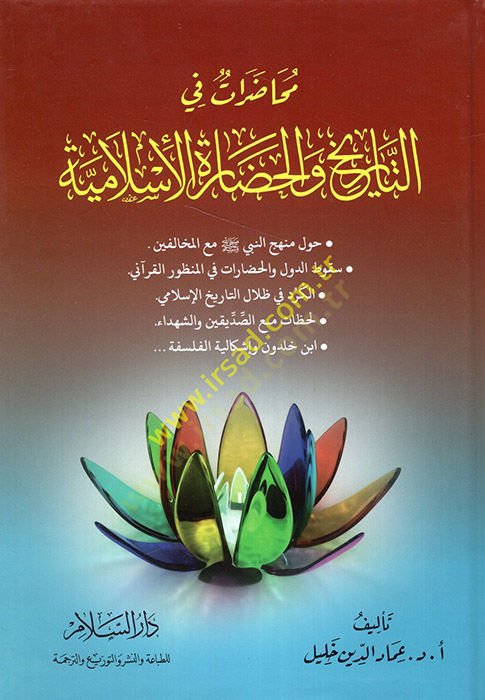 Muhadarat fit-tarih vel-hadaretül-İslamiyye  - محاضرات في التاريخ والحضارة الإسلامية