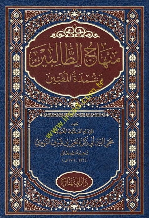 Minhacüt-Talibin ve Umdetül-Müftin - منهاج الطالبين وعمدة المفتين