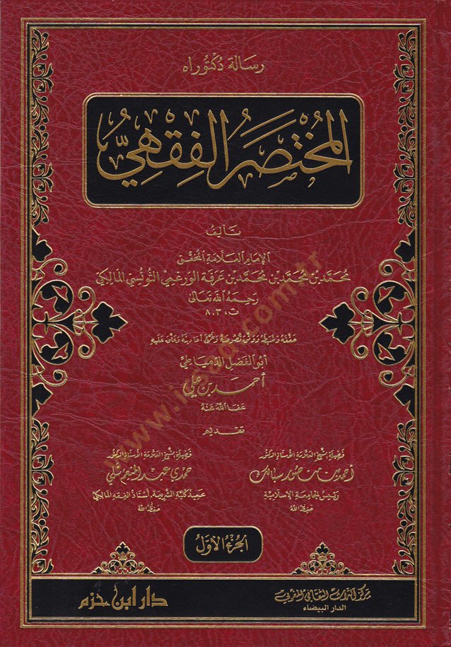 El-Muhtasarül-Fıkhi  - المختصر الفقهي