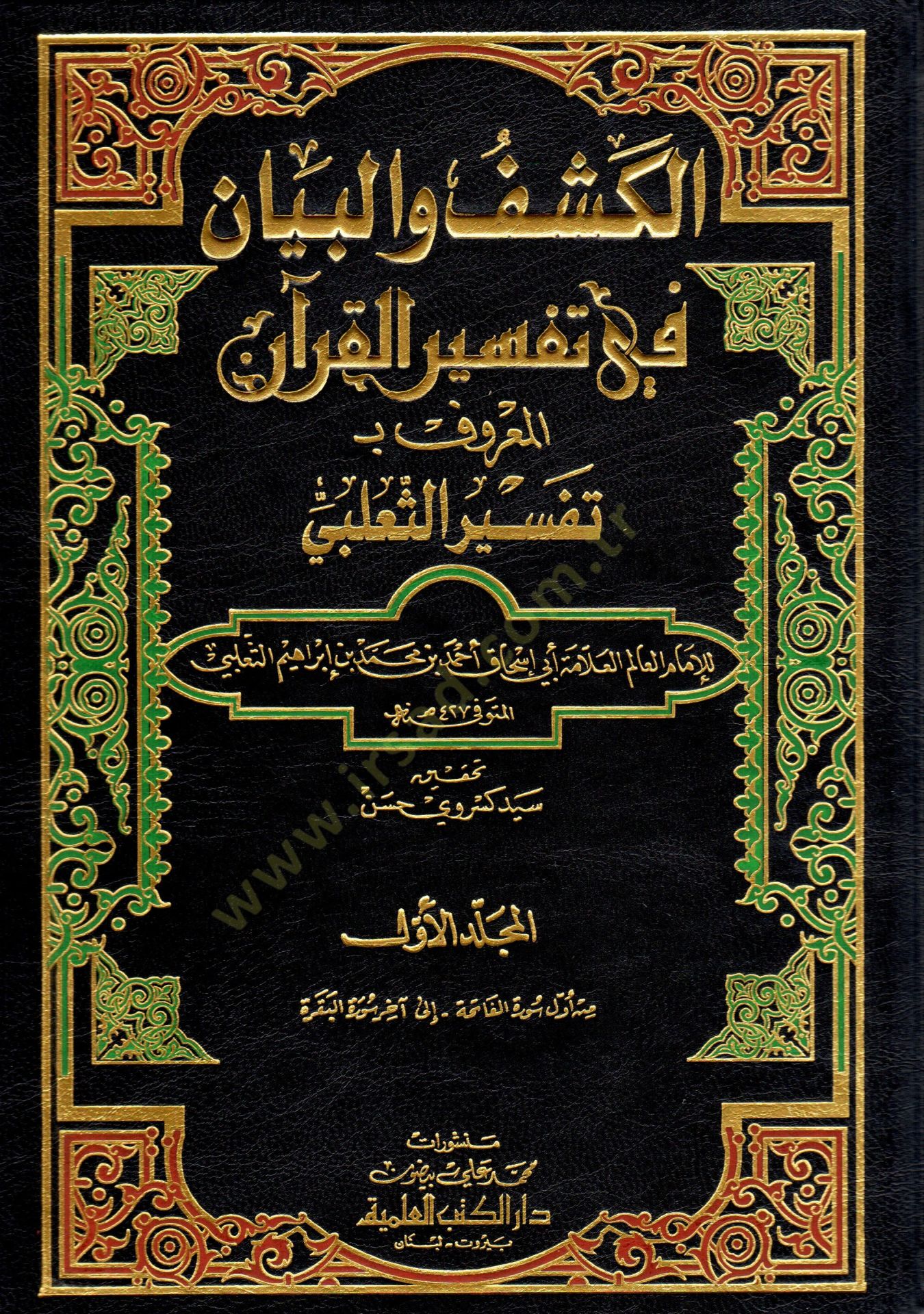 El-Keşf vel-Beyan fi Tefsiril-Kuran Tefsirüs-Salebi - الكشف والبيان في تفسير القرآن تفسير الثعلبي