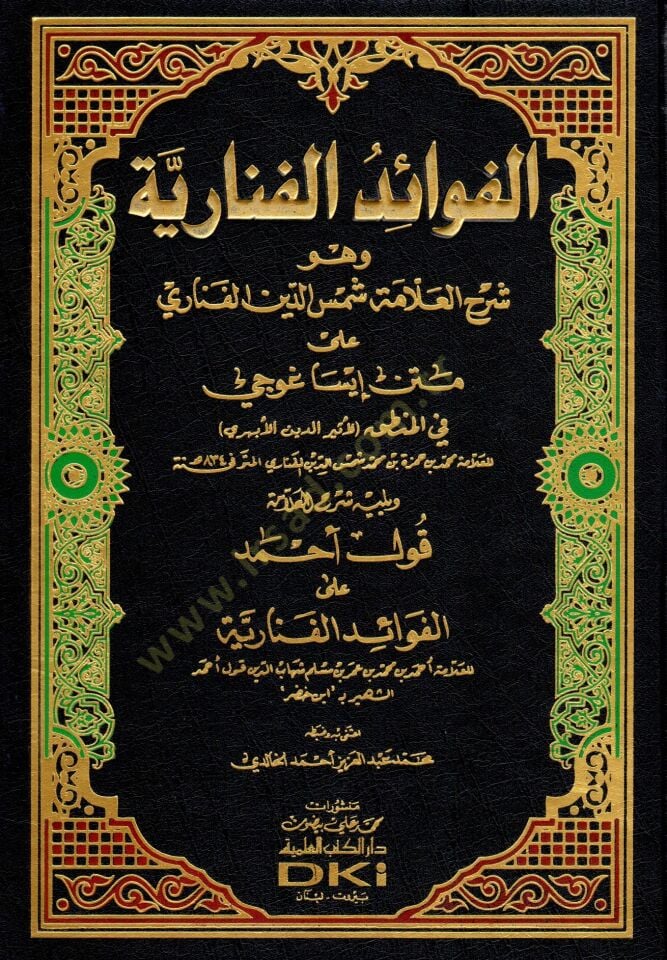 El-Fevaidül-Fenariyye  - الفوائد الفنارية وهو  شرح العلامة الفناري على متن إيساغوجي