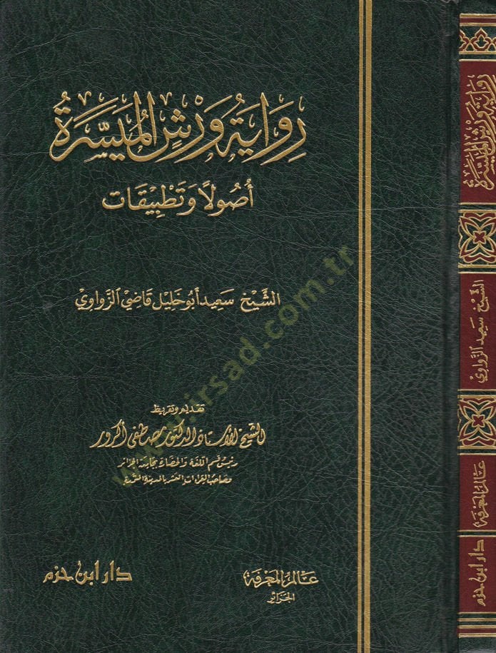 Rivaye ve Reşşül-Müyesser Usulen ve Tatbikat - رواية ورش الميسرة أصولا وتطبيقات