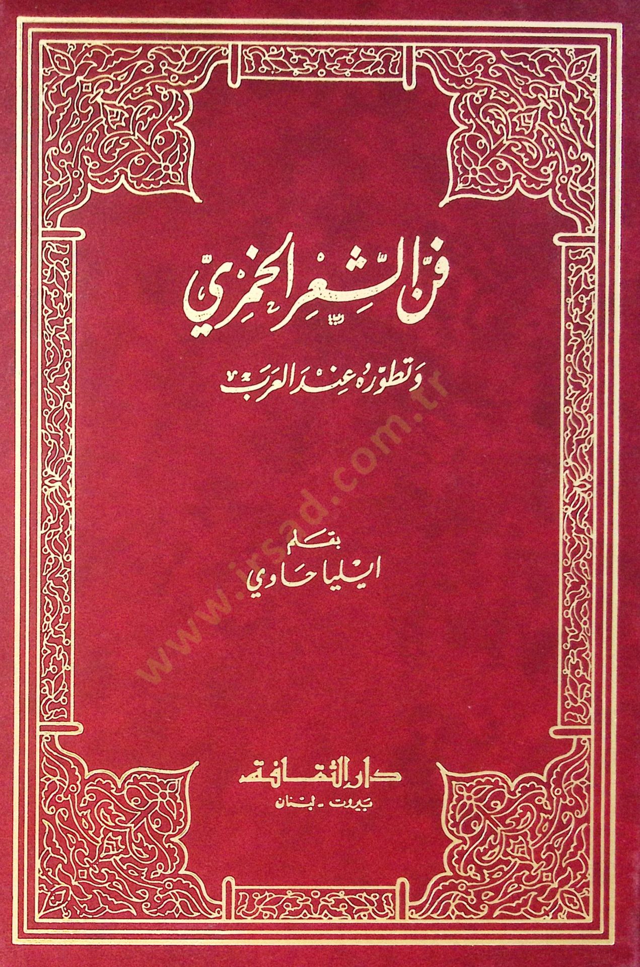 Fennasir Elhamri Ve Tetavurihi İndelarab - فن الشعر الخمري وتطوره عند العرب