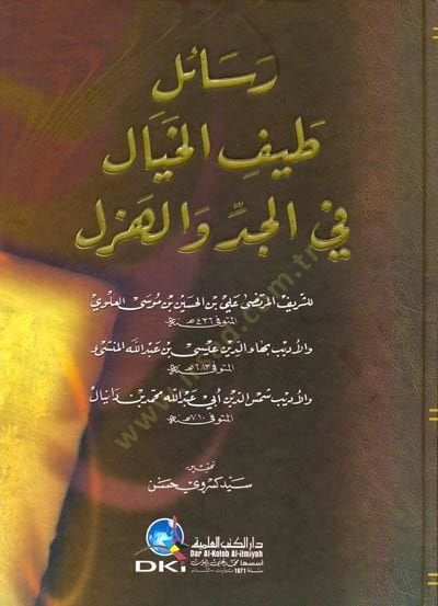 Resail Tayfil-Hayal fil-Ciddü vel-Hezel - رسائل طيف الخيال في الجد والهزل
