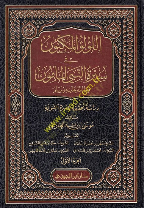El-Lülüül-Meknun fi Siretin-Nebiyil-Memün للسيرة النبوية