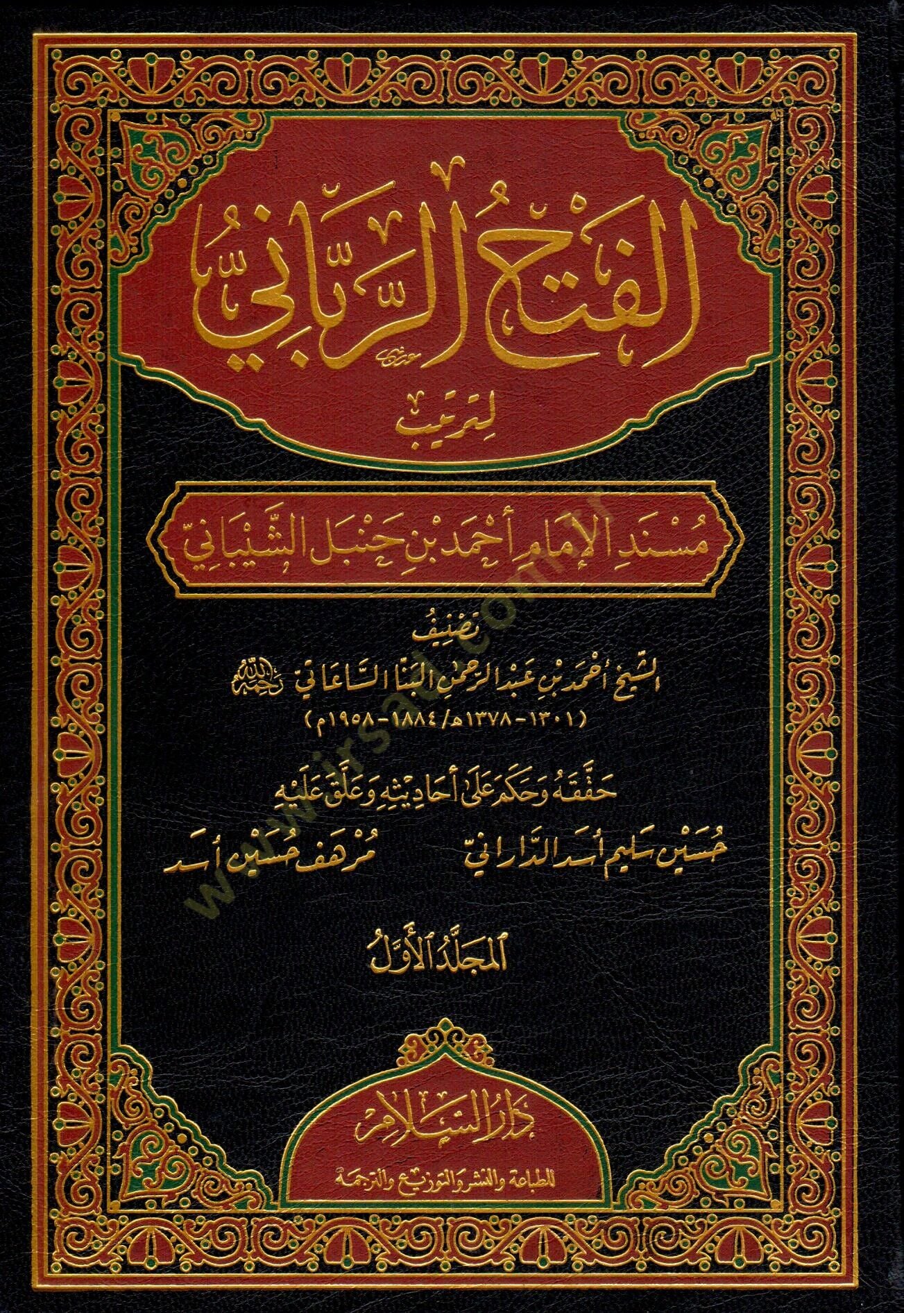 el-Fethür-rabbani li-tertibi Müsnedil-imam Ahmed b. Hanbel eş-Şeybani  - الفتح الرباني لترتيب مسند الإمام أحمد بن حنبل الشيباني