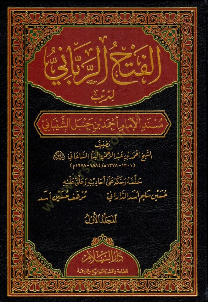 el-Fethür-rabbani li-tertibi Müsnedil-imam Ahmed b. Hanbel eş-Şeybani  - الفتح الرباني لترتيب مسند الإمام أحمد بن حنبل الشيباني