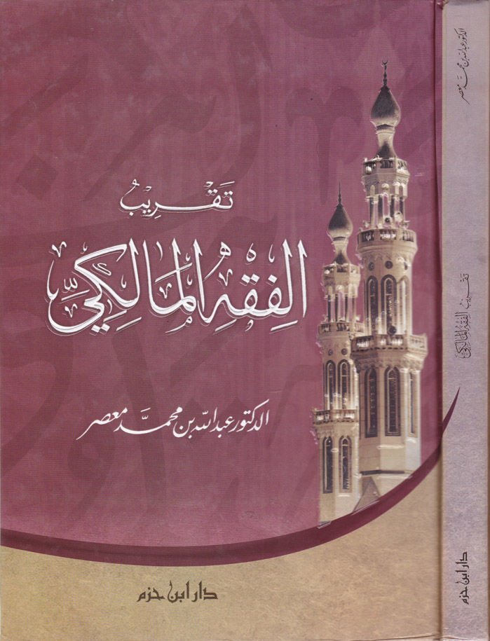تقدير الفقه المالكي
