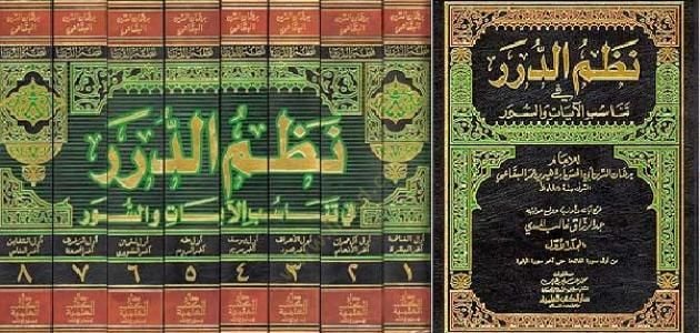 Nazmüd-Dürer fi Tenasübil-Ayat ves-Suver - نظم الدرر في تناسب الآيات والسور