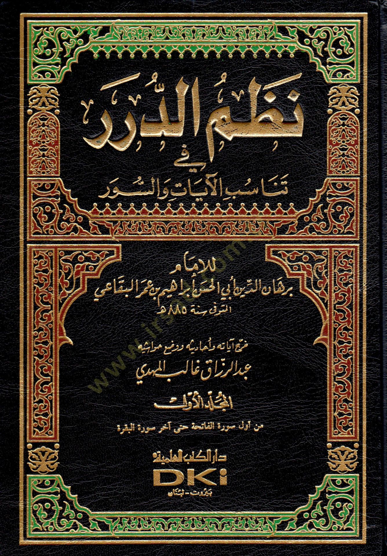 Nazmüd-Dürer fi Tenasübil-Ayat ves-Suver - نظم الدرر في تناسب الآيات والسور