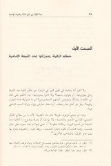 Mebdeüt-Takiye Beyne Ahlis-Sunnah veş-Şiatil-Imamiyye