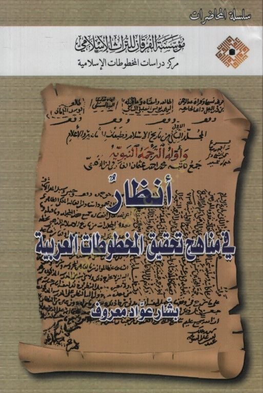 Enzar fi Menahici Tahkikil-Mahtutatil-Arabiyye  - أنظار في مناهج تحقيق المخوطات العربية