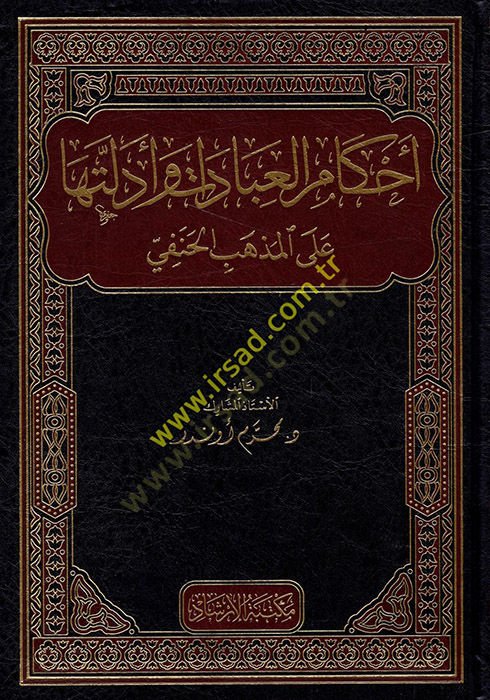 ahkamul ibadat ve edilletiha alal mezhebil hanefi  - أحكام العبادات وأدلتها على المذهب الحنفي