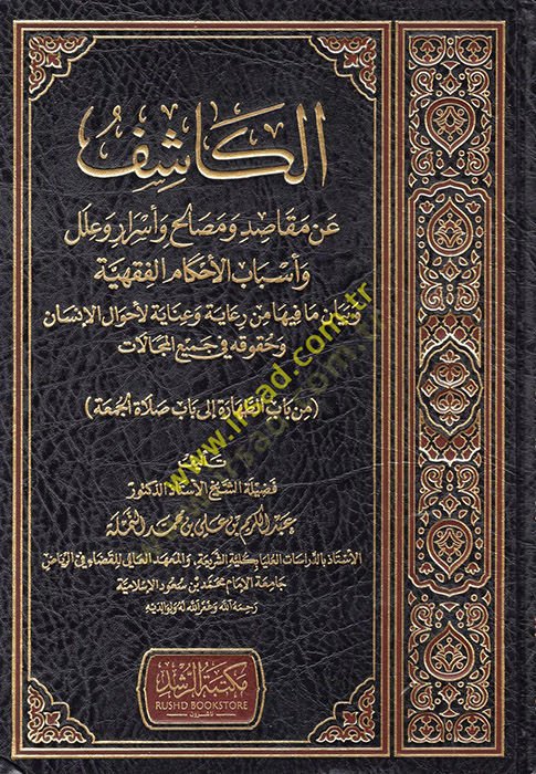 el-Kaşif an Mekasıd ve Mesalih ve Esrar ve İlel ve Esbabil-Ahkamil-Fıkhiyye ve Beyan ma fihi min Riaye ve İnayetil-Ahvalill-İnsan ve Hukukihi fi Cemiil-Mecalat  - الكاشف عن مقاصد ومصالح وأسرار وعلل وأسباب الأحكام الفقهية وبيان مافيه من رعاية وعناية لأحوال