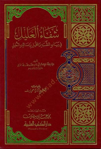Şifaül-Galil fi Beyaniş-Şebeh vel-Muhil ve Mesaliküt-Talil - شفاء الغليل في بيان الشبه والمخيل ومسالك التعليل