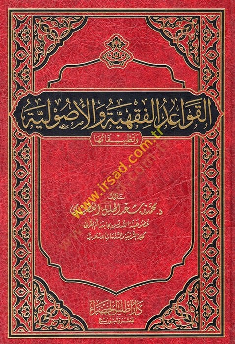 el-Kavaidül-fıkhiyye vel-usuliyye ve tatbikatuha  - القواعد الفقهية والأصولية وتطبيقاتها