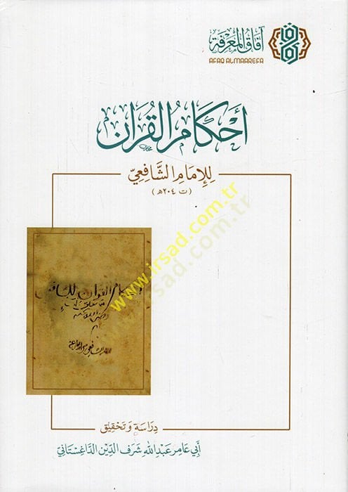 Ahkamul-Quran - تنزيل القرآن للإمام الشافعي