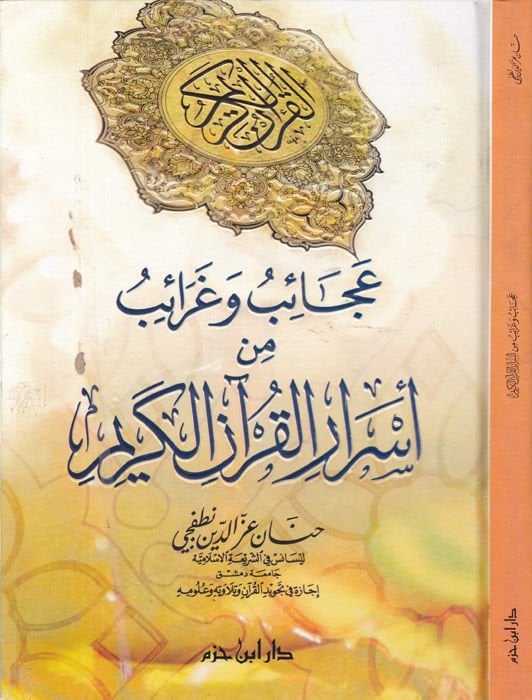 Acaib ve Garaibu min Esraril-Kuranil-Kerim  - عجائب وغرائب من أسرار القرآن الكريم