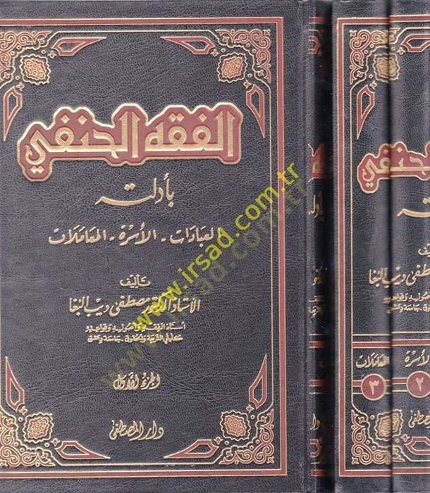 El-Fıkhül-Hanefi  bi-Edilletuhu El-İbadat - El-Üsra - El-Muamelat - الفقه الحنفي بأدلته العبادات - الأسرة - المعاملات
