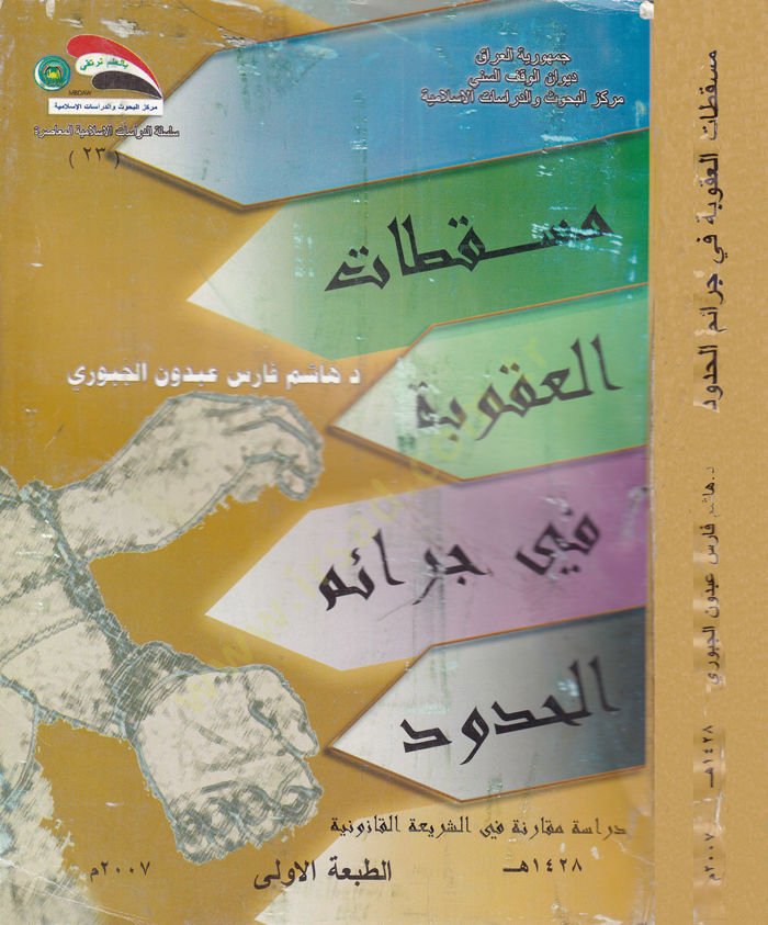 Müskatatül-Ukube fi Ceraimil-Hudud Dirase Mukarene fiş-Şeria vel-Kanun - مسقطات العقوبة في جرائم الحدود دراسة مقارنة في الشريعة القانونية