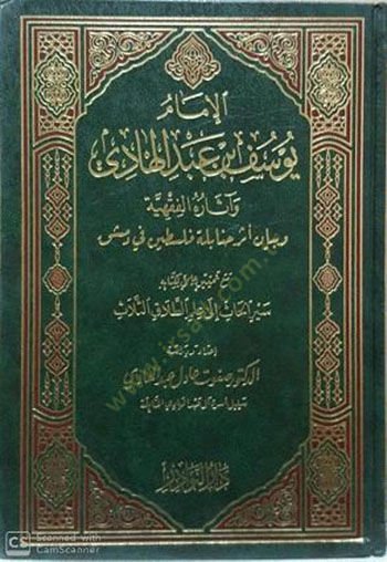 El-İmam Yusuf b. Abdülhadi ve Asarühul-Fıkhiyye ve Beyan Eseri Hanabile Filistin fi Dımaşk - الإمام يوسف بن عبد الهادي وآثاره الفقهية وبيان أثر حنابلة فلسطين في دمشق