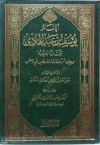 El-İmam Yusuf b. Abdülhadi ve Asarühul-Fıkhiyye ve Beyan Eseri Hanabile Filistin fi Dımaşk - الإمام يوسف بن عبد الهادي وآثاره الفقهية وبيان أثر حنابلة فلسطين في دمشق