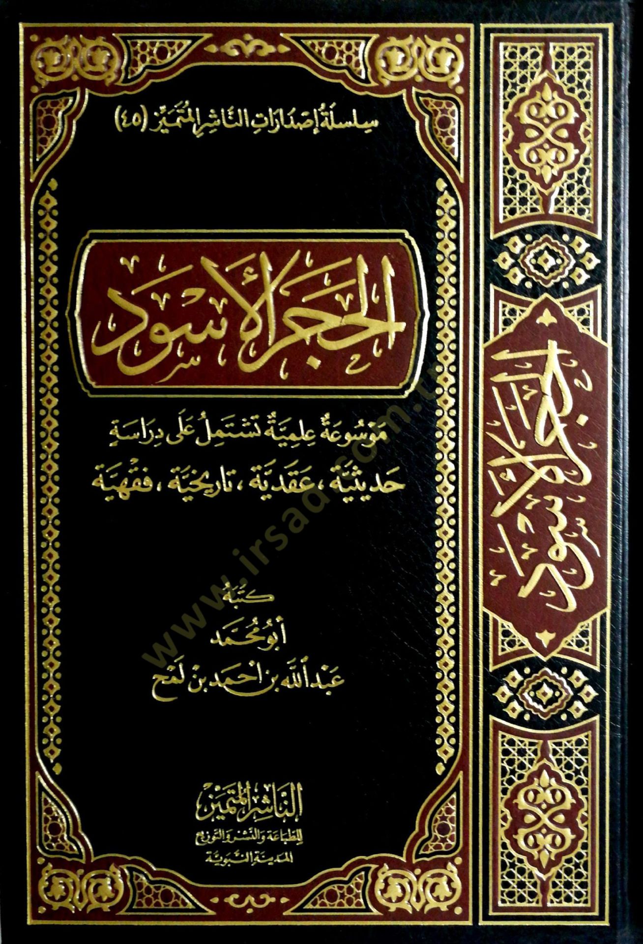 El-Hacerül-Esved Mevsua İlmiyye Teştemilu Ala Dirase Hadisiyye Akdiyye Tarihiyye Fıkhiyye - الحجر الأسود موسوعة علمية تشتمل على دراسة حديثية عقدية تاريخية فقهية