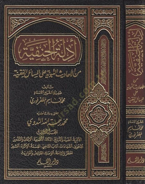 Edilletül-Hanefiyye (3) minel-Ehadisin-Nebeviyye alal-Mesailil-Fıkhiyye - دي الحنفية المجلد الثالث من الأحاديث النبوية على المسائل الفقهية