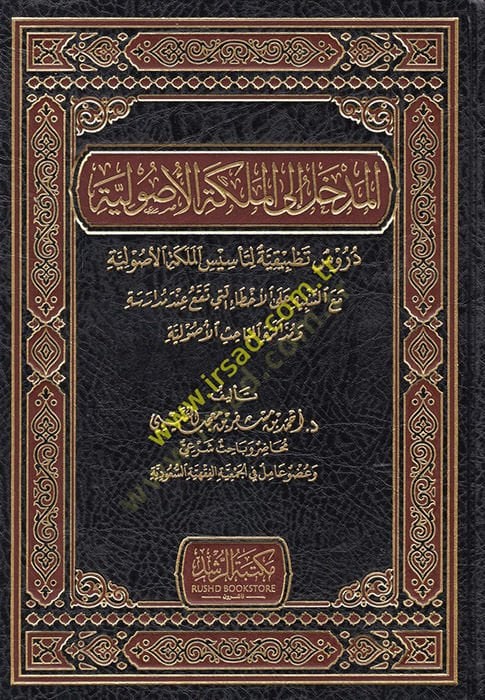 el-Medhal ilel-Meliketil-Usuliyye الملكة الأصلية مع التنبيه على المشاكل التي عند مدارس وذاكرة المباحث الأصولية
