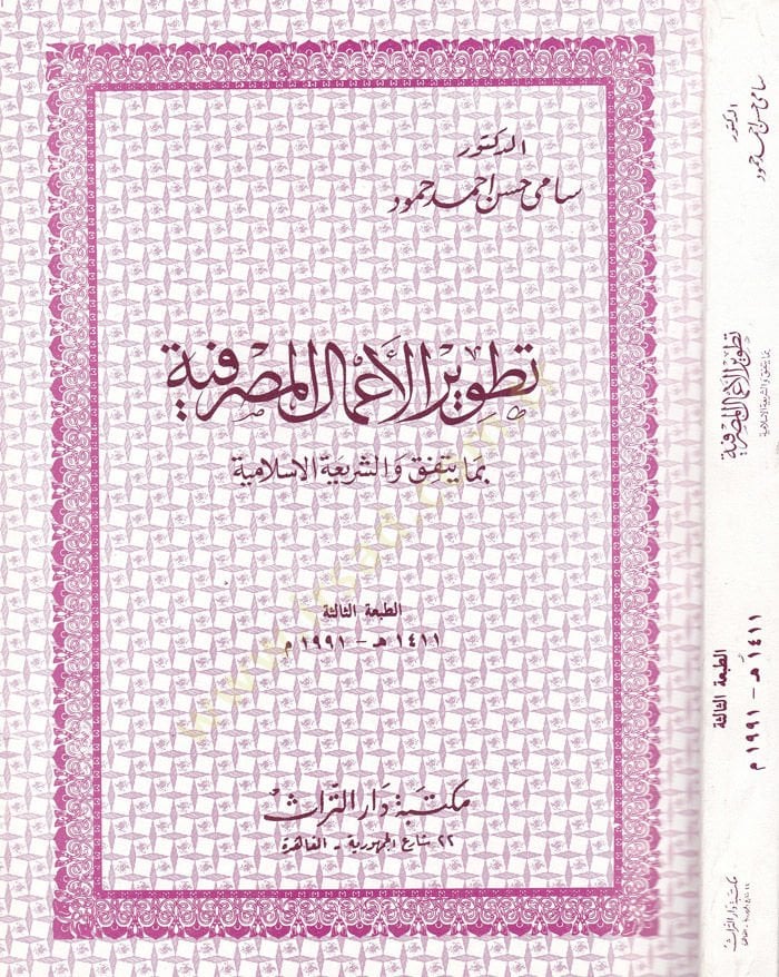 Tatvirül-Amalil-Masrafiyye bima Yettefiku veş-Şeriatül-İslamiyye - تطوير الأعمال المصرفية بما يتفق والشريعة الإسلامية
