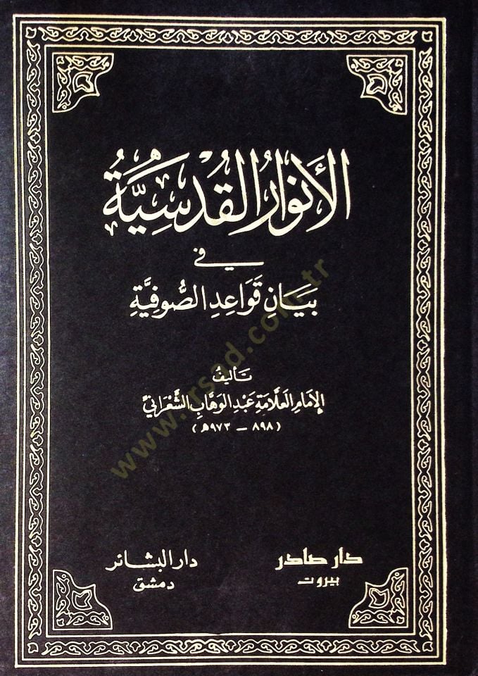 El-Envarül-Kudsiyye fi Beyani Kavaidis-Sufiyye - الأنوار القدسية في بيان قواعد الصوفية
