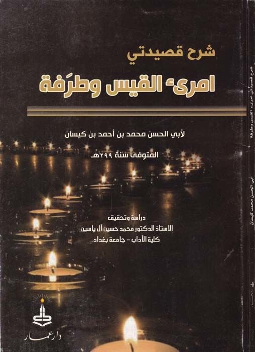 Şerhu Kasideteyi İmriil-Kays ve Tarafe  - شرح قصيدة أمرؤ القيس والطرافة
