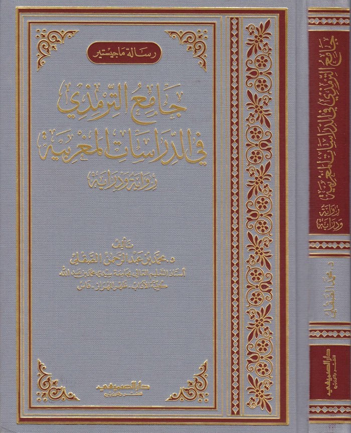 Camiüt-Tirmizi fid-Dirasatil-Magribiyye Rivaye ve Diraye - جامع الترمذي في الدراسات المغربية رواية ودراية