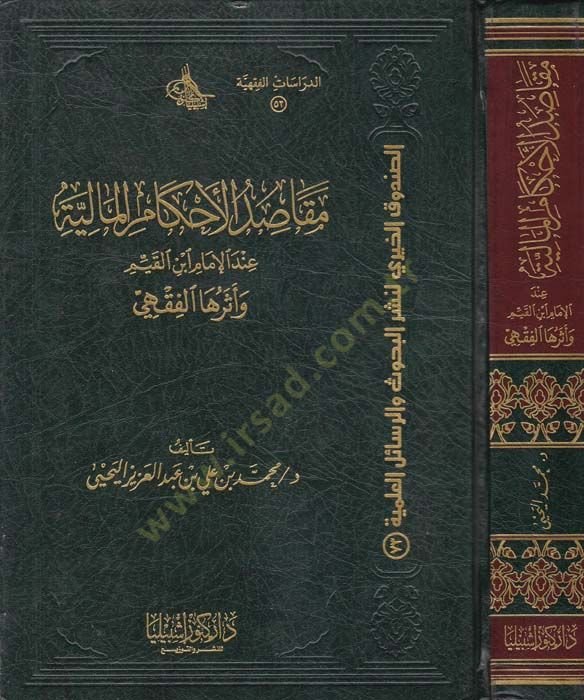 Makasıdül-Ahkamil-Maliyye indel-İmam İbnil-Kayyim ve Eseruhal-Fıkhi - مقاصد الأحكام المالية عند الإمام ابن القيم وأثرها الفقهي