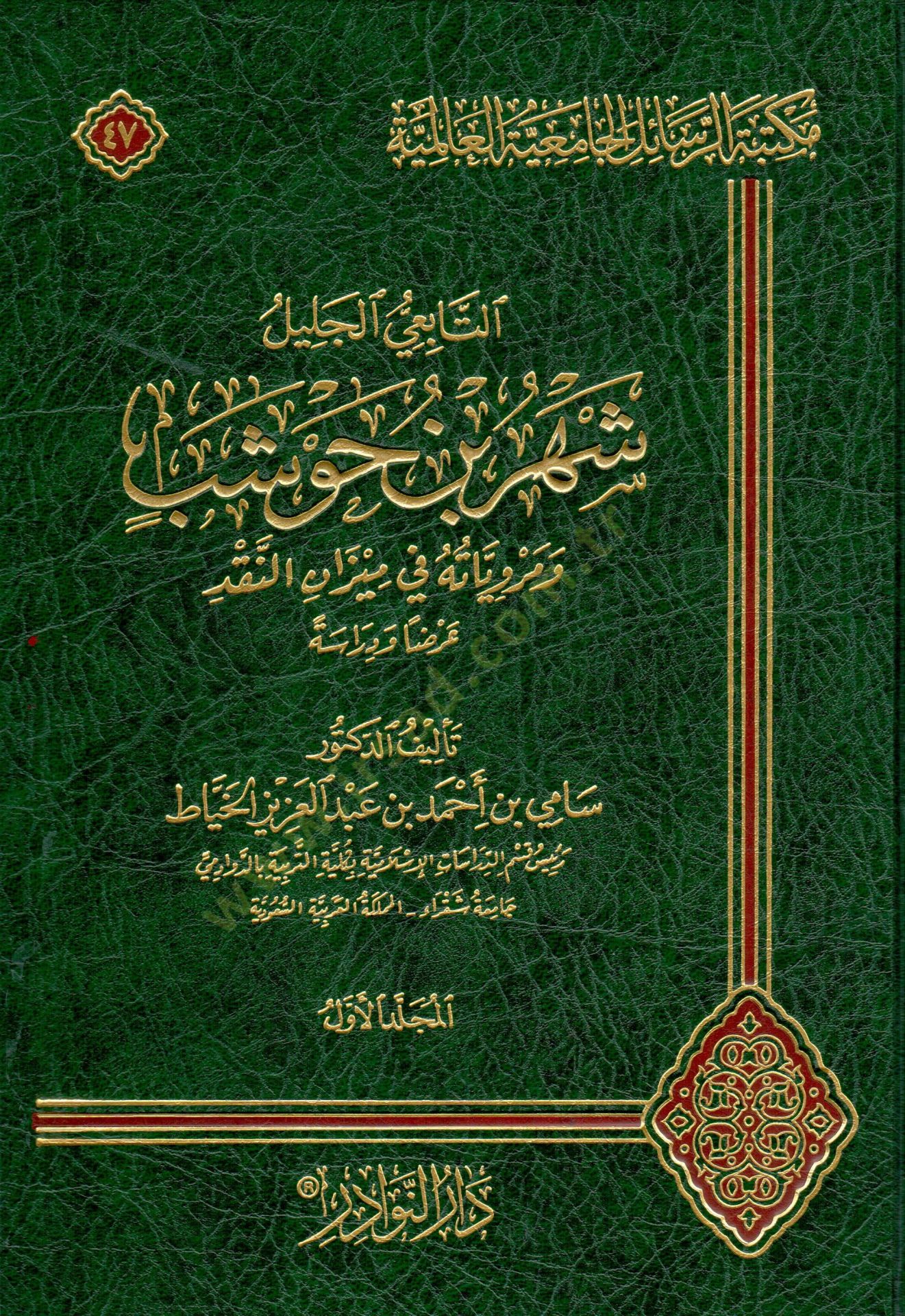 Et-Tabiiyül-Celil Şehru ب. Havşeb ve Merviyyatühü fi Mizanil-Akd