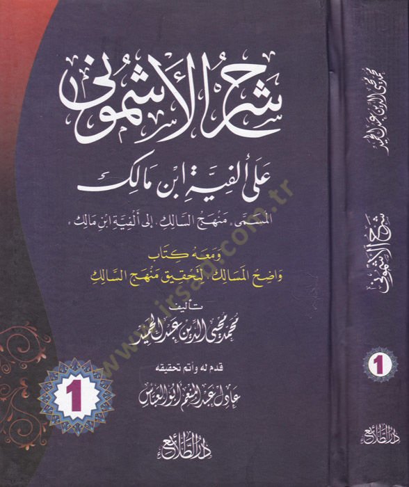 Şerhül-Eşmuni على الفية ابن مالك إلى ألفية ابن مالك