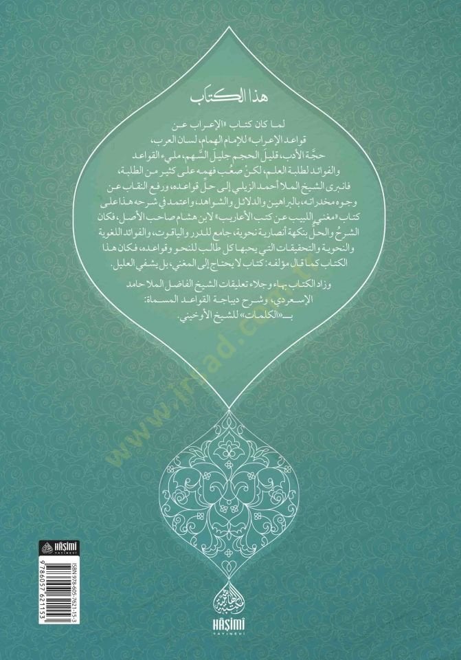 Hallu meakıdil-kavaid ellati sebetet bil-berahin ved-delail veş-şevahid - حل معاقد القواعد اللاتي ثبتت بالدلائل والشواهد
