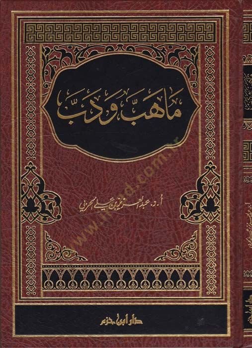 Mahebe ve Debbe  - ماهب ودب