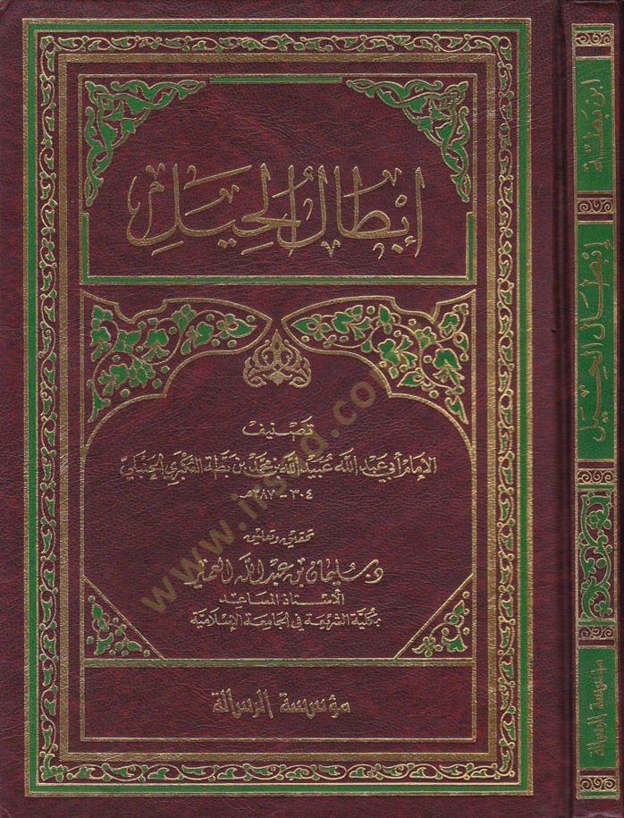 İbtalül-Hayl  - إبطال الحيل