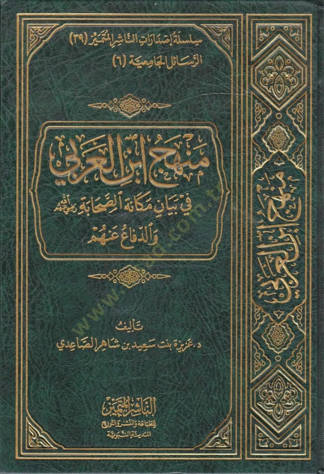 منهمك ابن العربي في بيان مكنوس-الرفيق رضي الله عنه فيد-ديفا انهم الله عنهم والدفاع عنهم