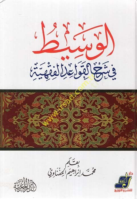 El-Vasit fi Şerhil-Kavaidil-Fıkhiyye  - الوسيط في شرح القواعد الفقهية