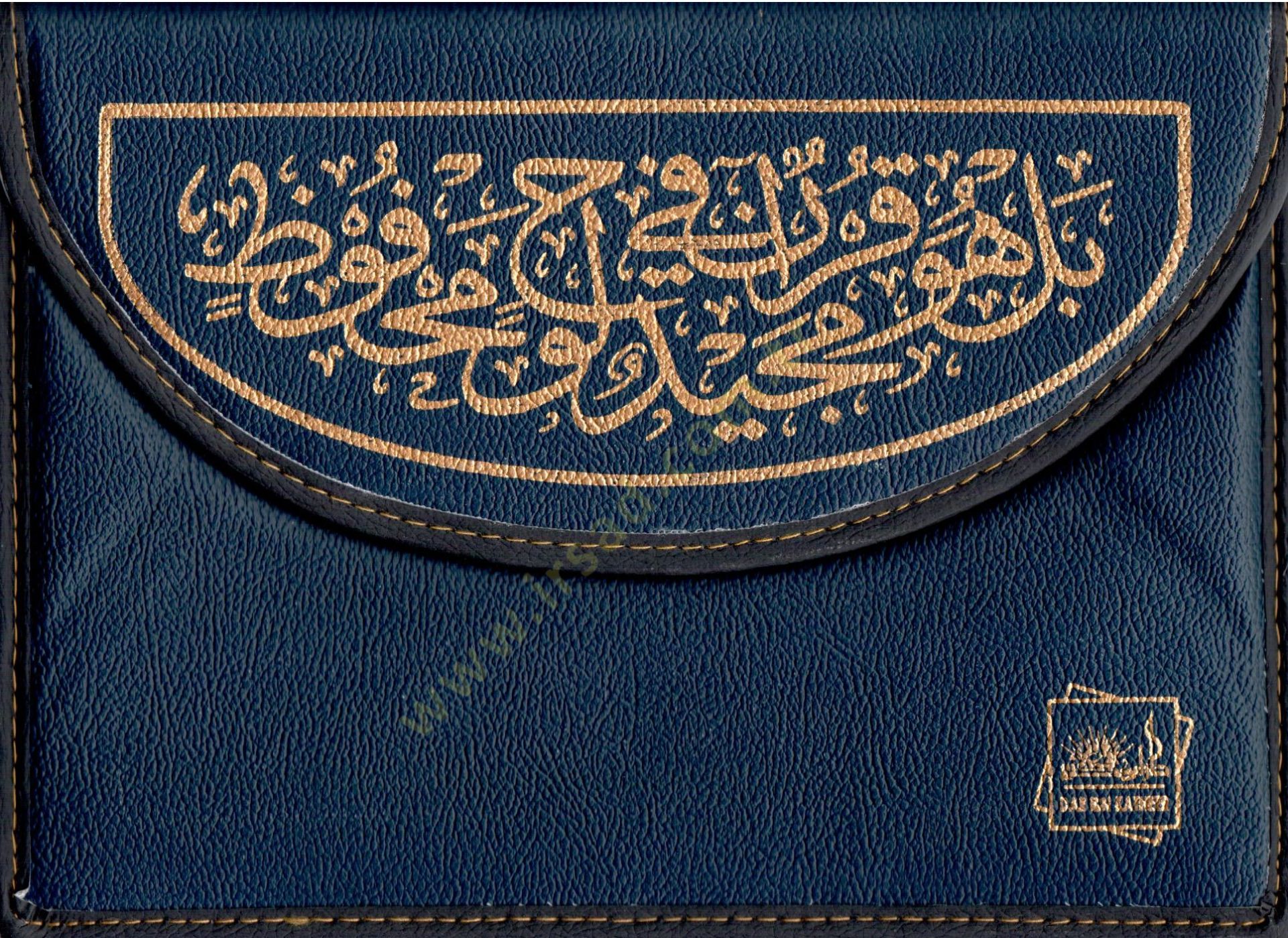 Al-Quran: Mujazz - القرآن الكريم مجزأ 35*25