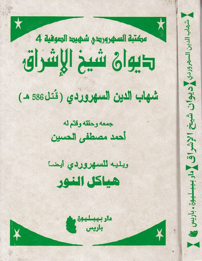 Divanu Şeyhil-İşrak  - ديوان شيخ الإشراق