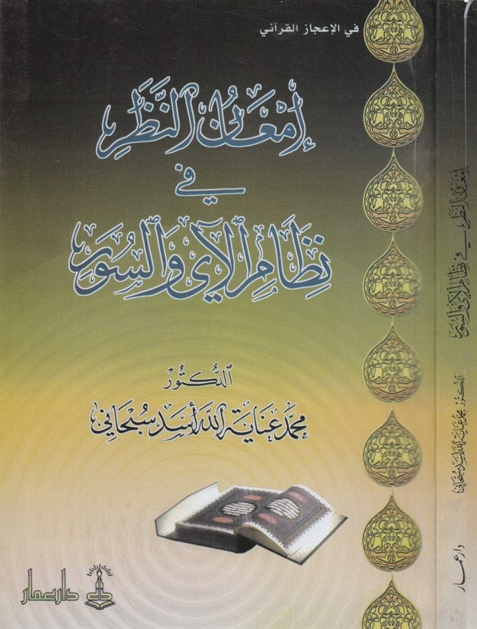 Faith-Nazar fi Nizamil-Ay ves-Suver - إعان النظر في نظام الآي والسور
