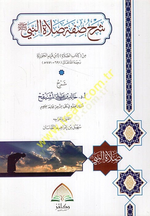 Şerhu sıfati salatin-nebi min kitabis-salat li-İbn Kayyim el-Cevziyye  - شرح صفة صلاة النبي من كتاب الصلاة لابن قيم الجوزية