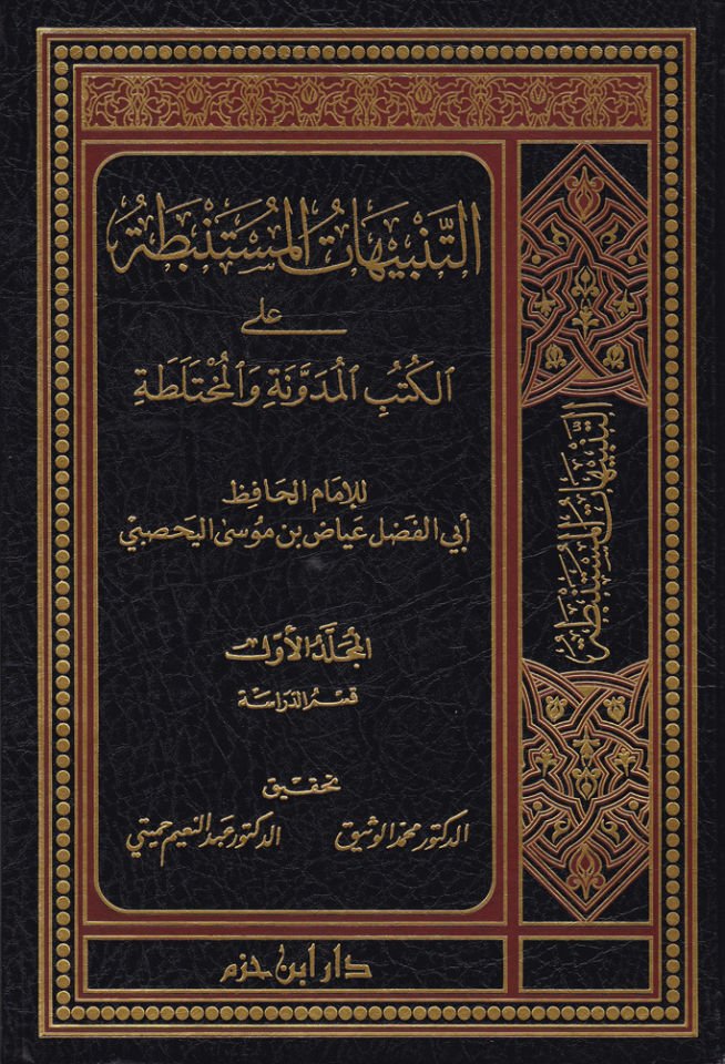 Et-Tenbihatül-Müstenbata alal-Kütübil-Müdevvene vel-Muhtelata - التنبيهات المستنبطة على الكتب المدونة والمختلطة